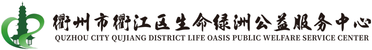 衢州市衢江区生命绿洲公益服务中心