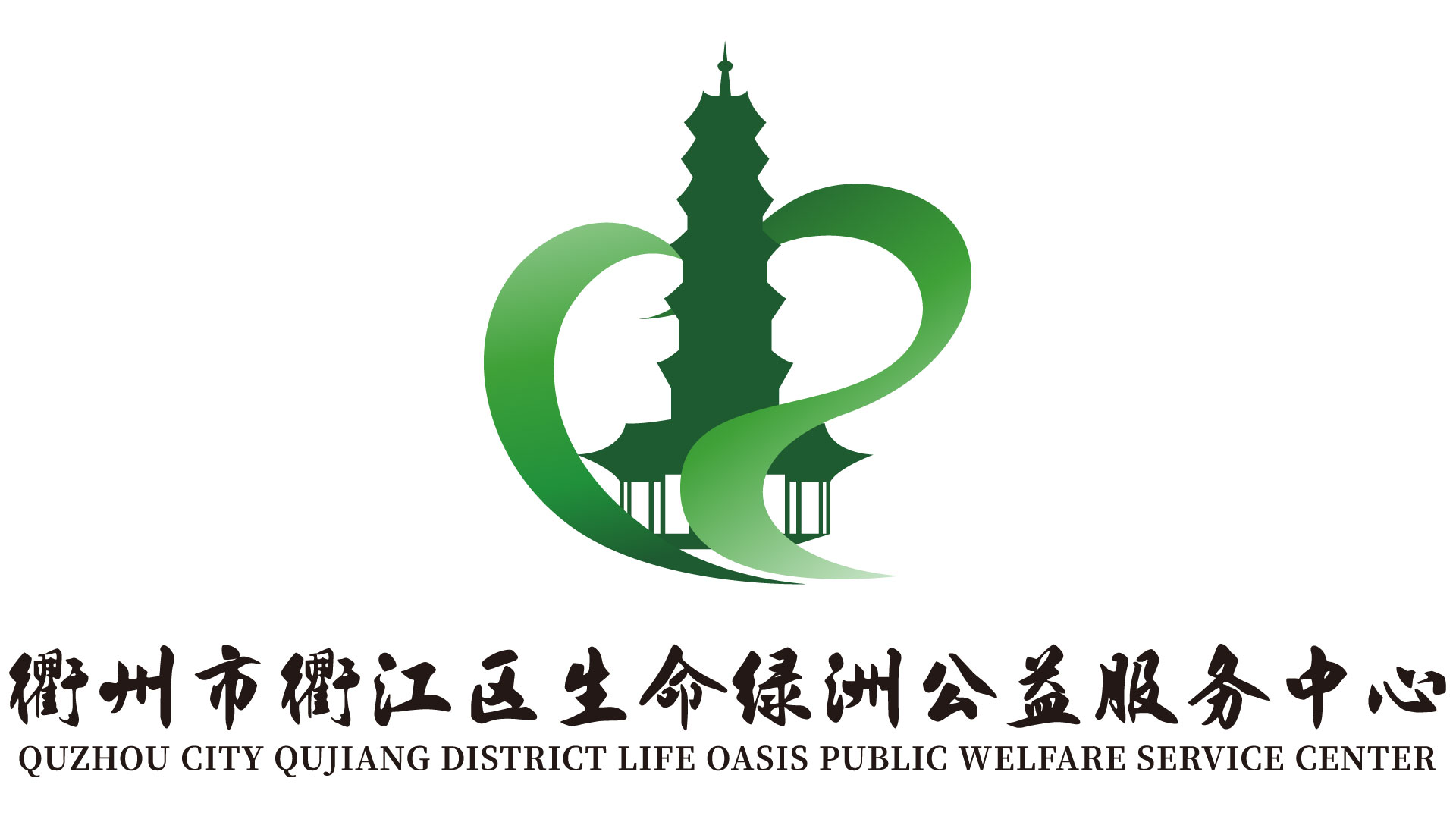 衢州市衢江区生命绿洲公益服务中心